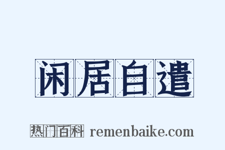 闲居自遣是什么意思的图片